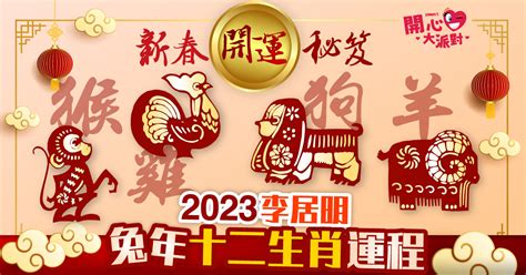 2023年生肖運程李居明|【李居明2023兔年十二生肖運程】羊、猴、雞 ...